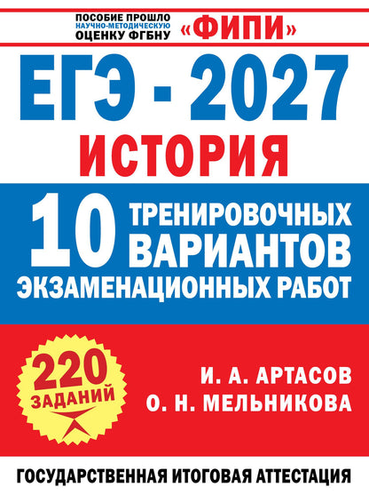 Ольга Мельникова: ЕГЭ-2027. История. 10 тренировочных вариантов экзаменационных работ для подготовки к ЕГЭ