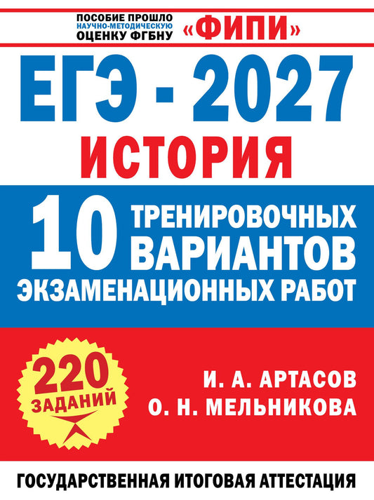 Ольга Мельникова: ЕГЭ-2027. История. 10 тренировочных вариантов экзаменационных работ для подготовки к ЕГЭ