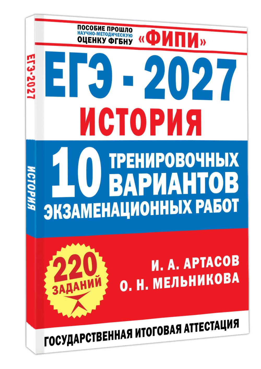 Ольга Мельникова: ЕГЭ-2027. История. 10 тренировочных вариантов экзаменационных работ для подготовки к ЕГЭ