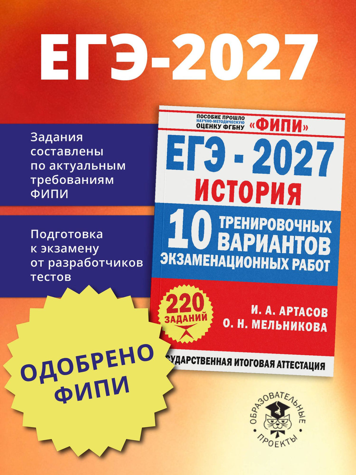 Ольга Мельникова: ЕГЭ-2027. История. 10 тренировочных вариантов экзаменационных работ для подготовки к ЕГЭ