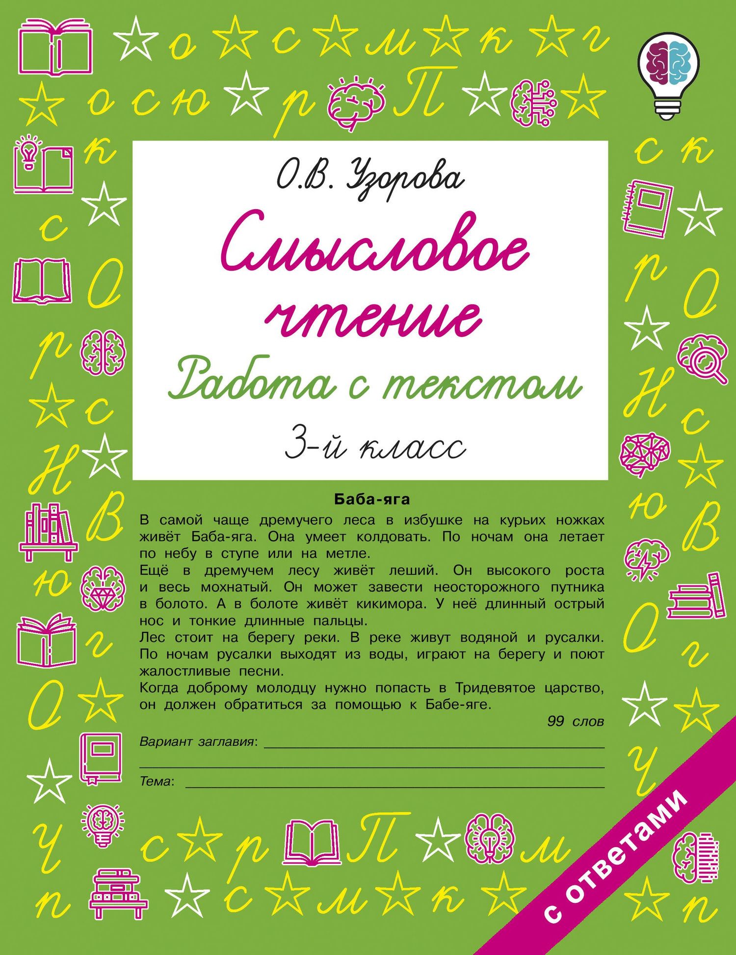 Ольга Узорова: Смысловое чтение. Работа с текстом. 3 класс
