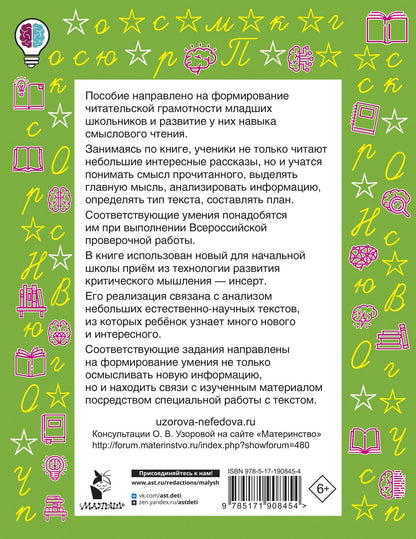 Ольга Узорова: Смысловое чтение. Работа с текстом. 3 класс