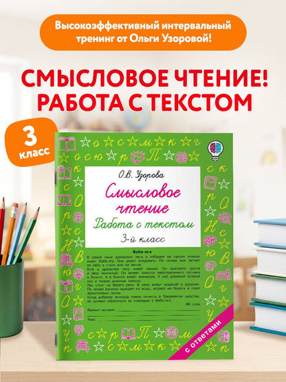 Ольга Узорова: Смысловое чтение. Работа с текстом. 3 класс