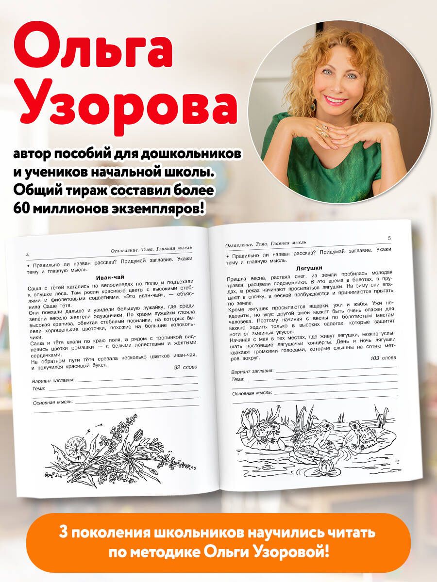 Ольга Узорова: Смысловое чтение. Работа с текстом. 3 класс