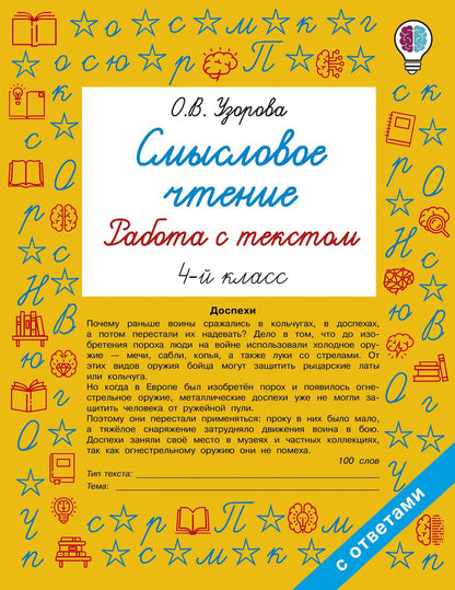 Ольга Узорова: Смысловое чтение. Работа с текстом. 4 класс