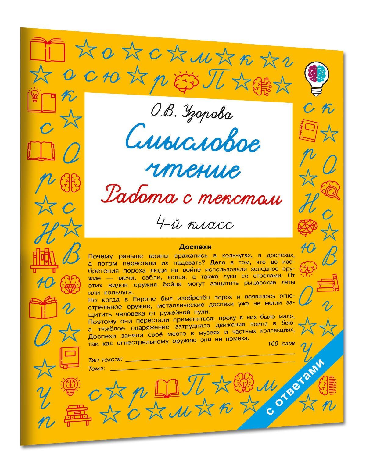 Ольга Узорова: Смысловое чтение. Работа с текстом. 4 класс