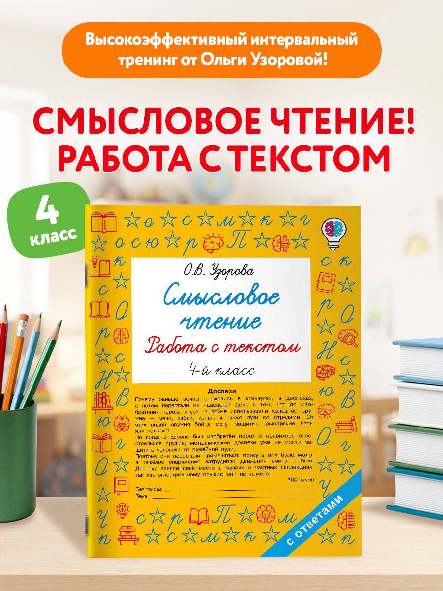 Ольга Узорова: Смысловое чтение. Работа с текстом. 4 класс