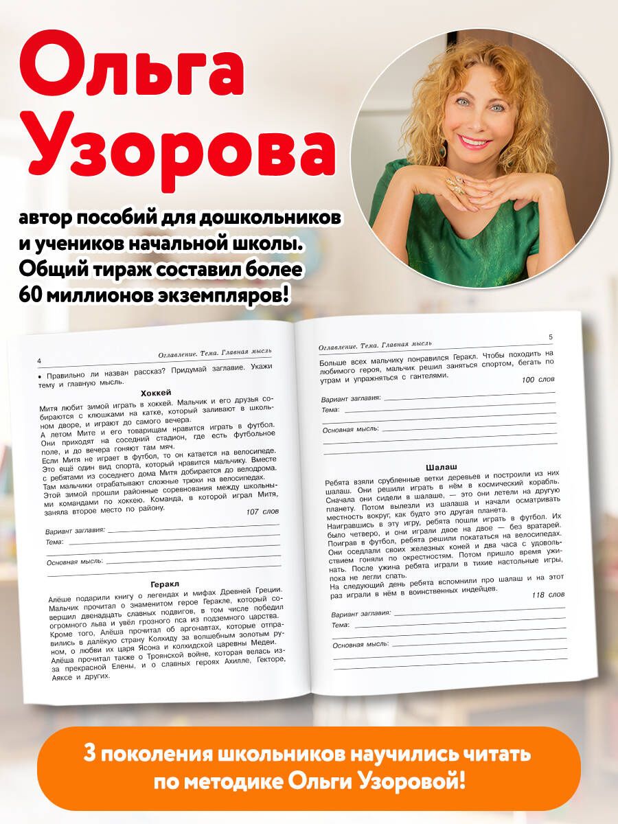 Ольга Узорова: Смысловое чтение. Работа с текстом. 4 класс