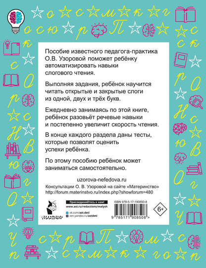 Ольга Узорова: Слоговые таблицы для обучения чтению 1 класс