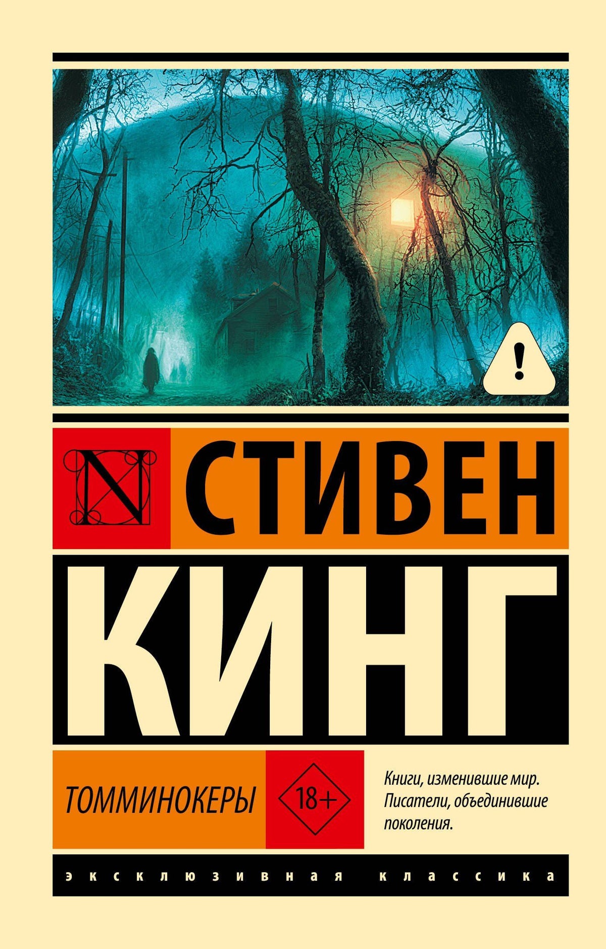 Стивен Кинг: Томминокеры