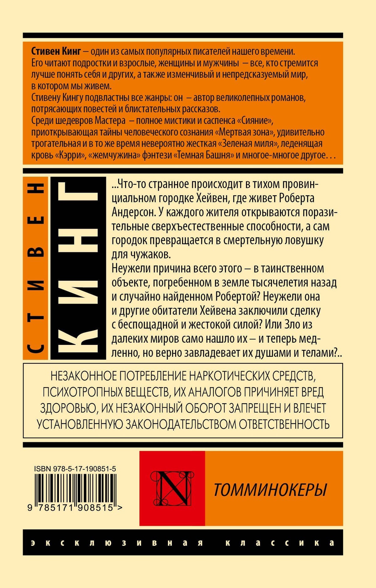 Стивен Кинг: Томминокеры