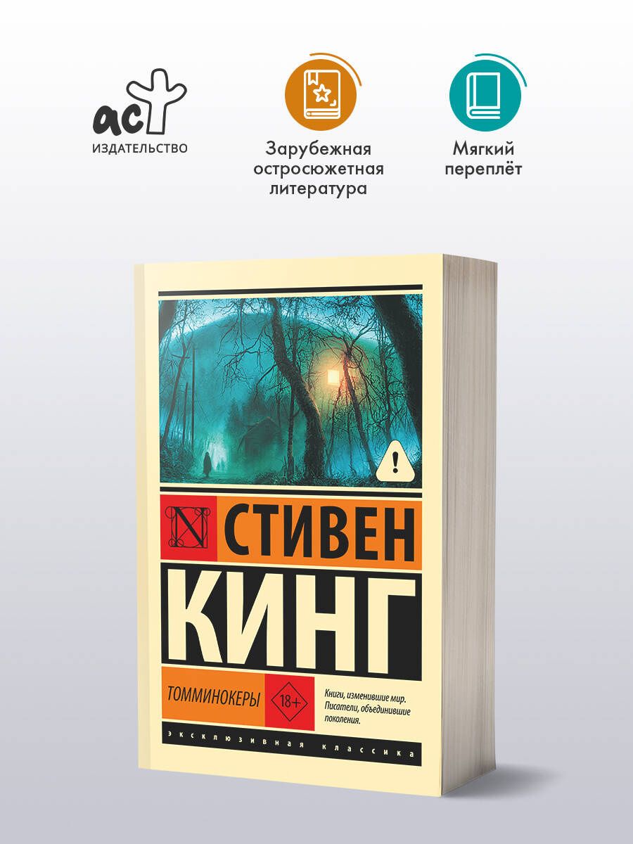 Стивен Кинг: Томминокеры