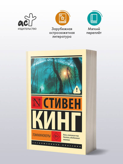 Стивен Кинг: Томминокеры