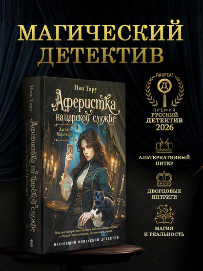 Иви Тару: Аферистка на царской службе. Заговор молчащих