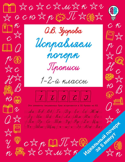 Ольга Узорова: Исправляем почерк. Прописи 1-2 класс