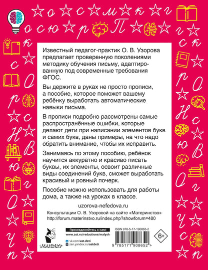 Ольга Узорова: Исправляем почерк. Прописи 1-2 класс