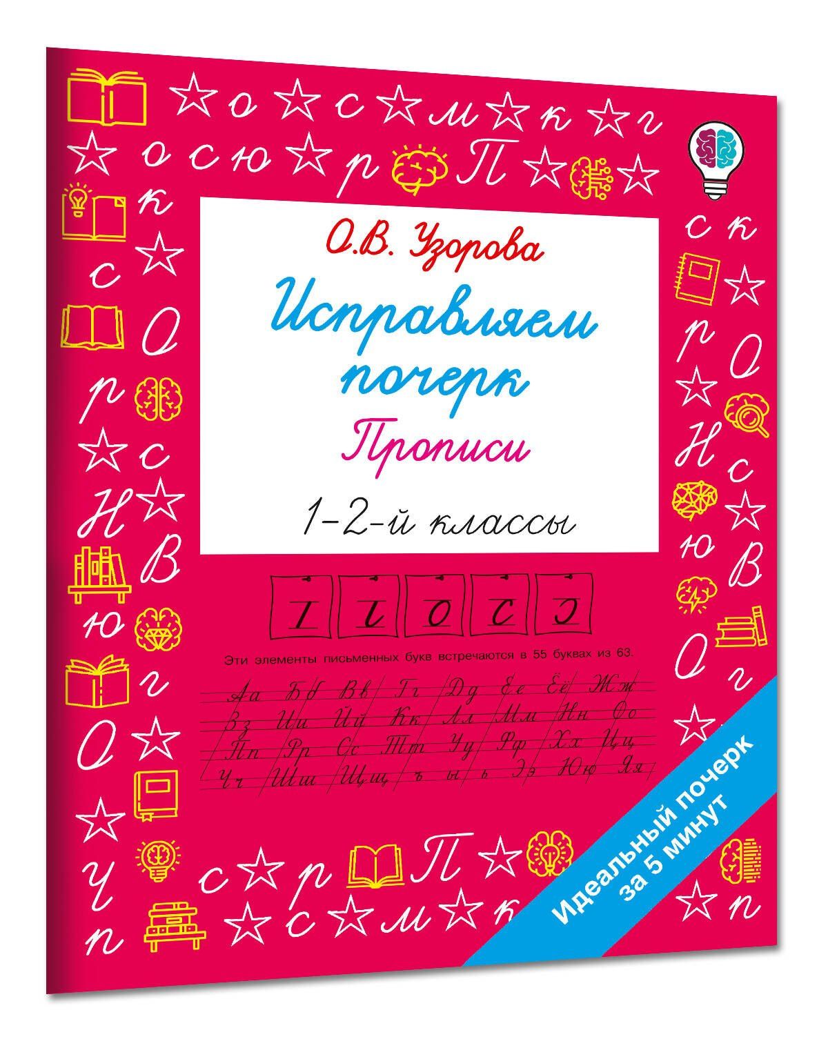 Ольга Узорова: Исправляем почерк. Прописи 1-2 класс