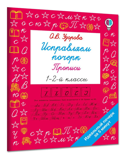 Ольга Узорова: Исправляем почерк. Прописи 1-2 класс