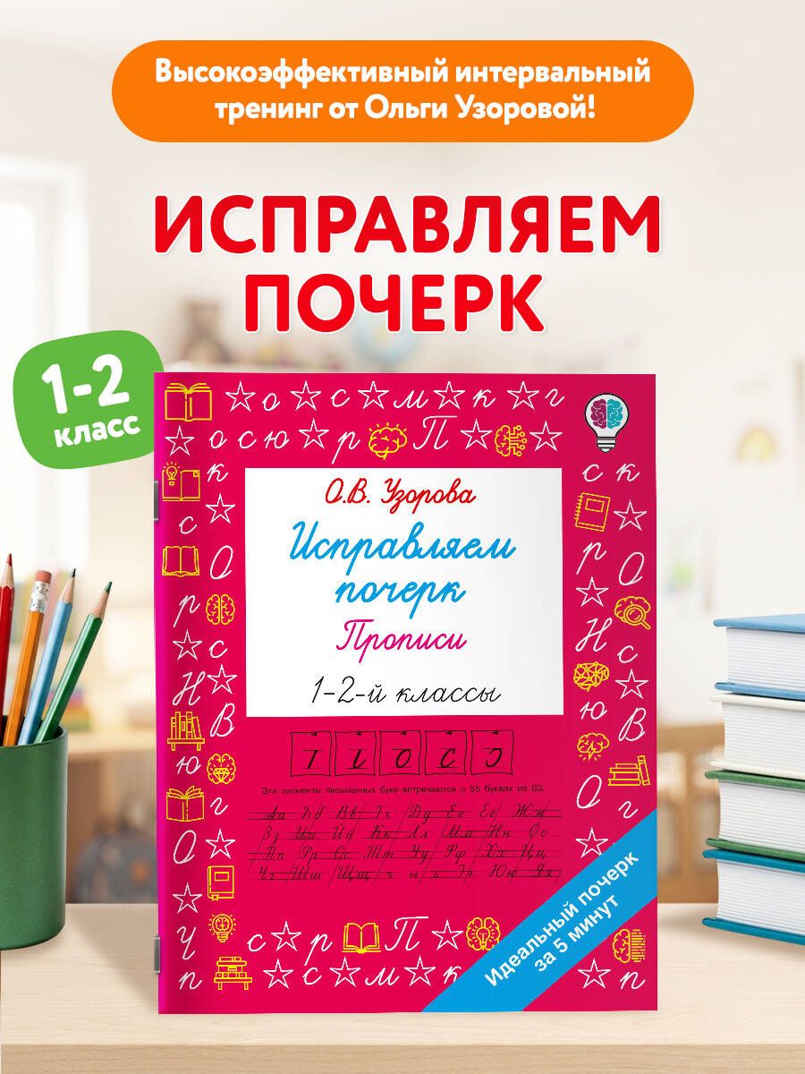 Ольга Узорова: Исправляем почерк. Прописи 1-2 класс