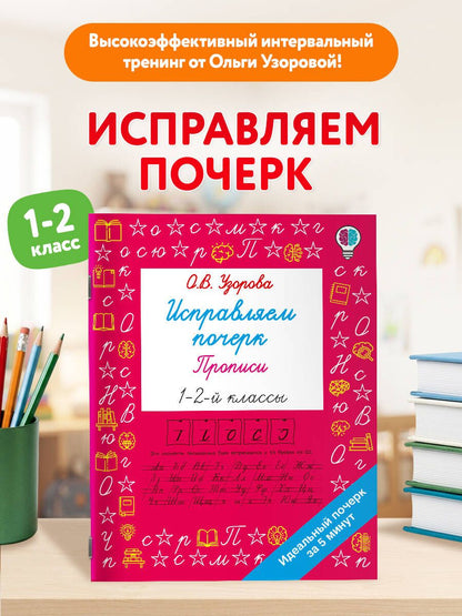 Ольга Узорова: Исправляем почерк. Прописи 1-2 класс