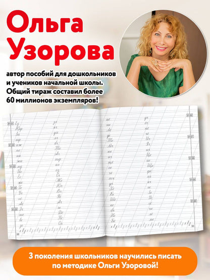 Ольга Узорова: Исправляем почерк. Прописи 1-2 класс