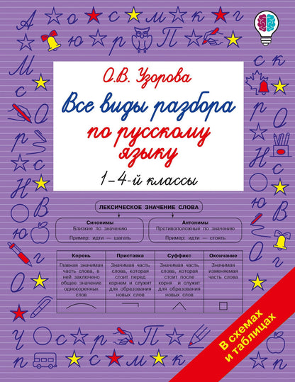 Ольга Узорова: Все виды разбора по русскому языку. 1-4 классы