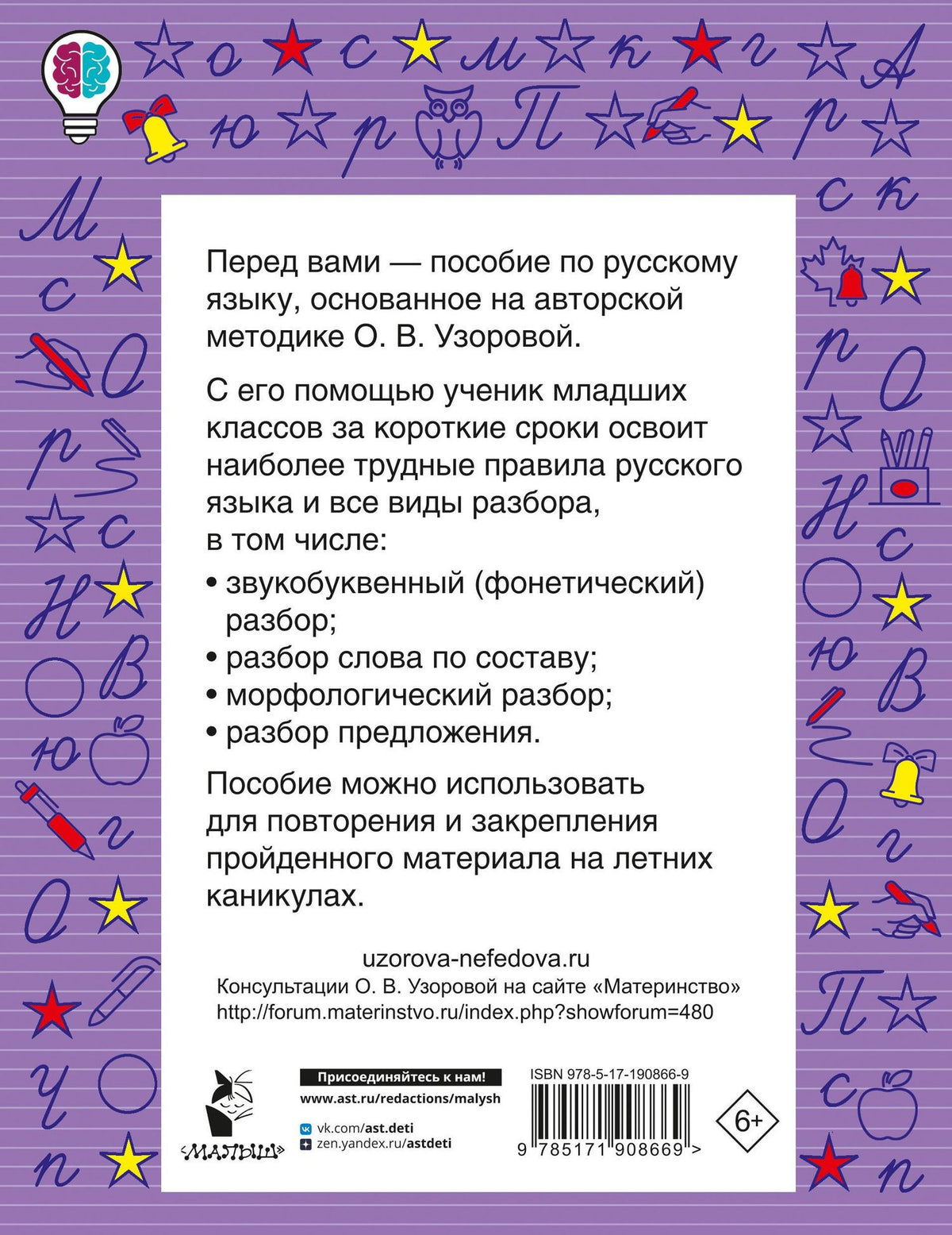 Ольга Узорова: Все виды разбора по русскому языку. 1-4 классы
