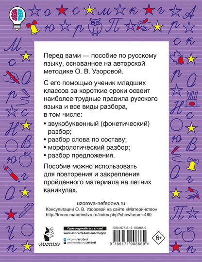 Ольга Узорова: Все виды разбора по русскому языку. 1-4 классы