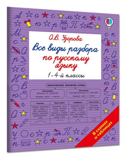 Ольга Узорова: Все виды разбора по русскому языку. 1-4 классы