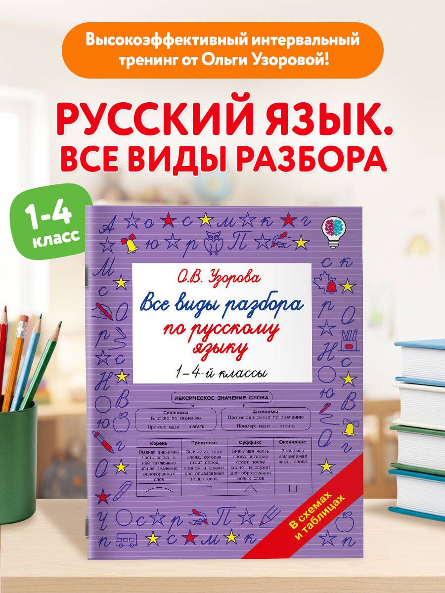 Ольга Узорова: Все виды разбора по русскому языку. 1-4 классы
