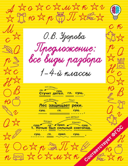 Ольга Узорова: Предложение: все виды разбора. 1–4 классы