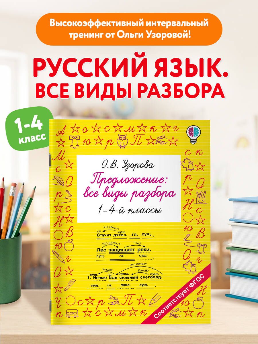Ольга Узорова: Предложение: все виды разбора. 1–4 классы