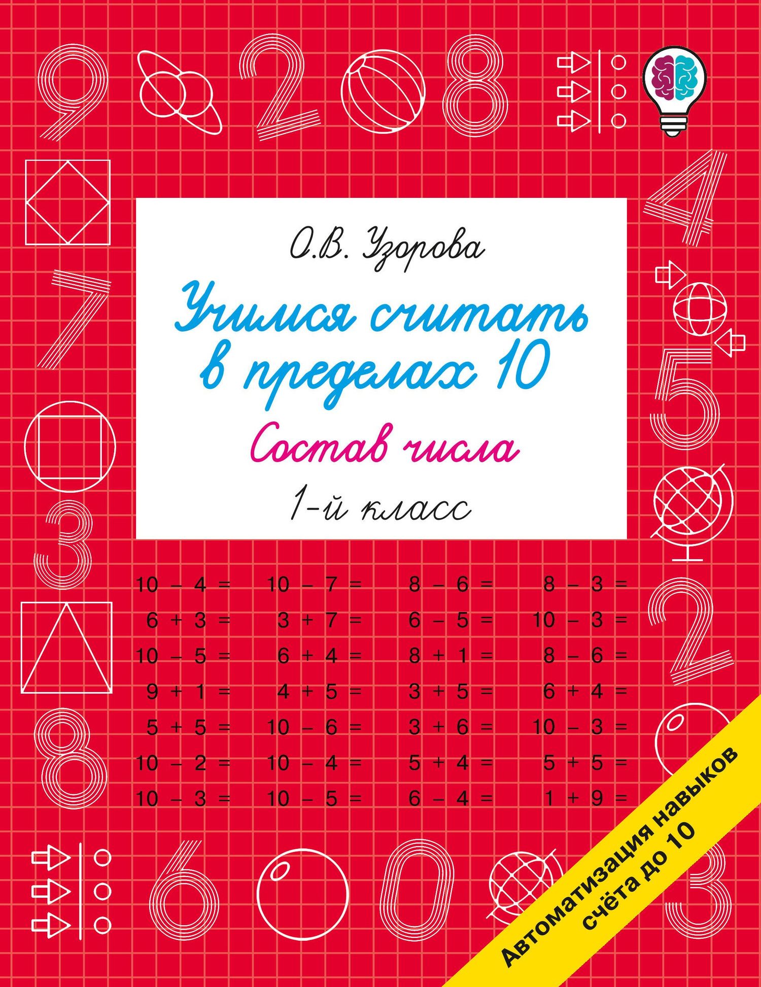Ольга Узорова: Учимся считать в пределах 10. Состав числа 1 класс