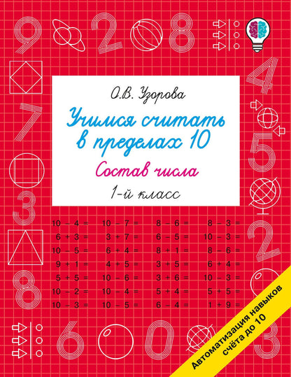 Ольга Узорова: Учимся считать в пределах 10. Состав числа 1 класс