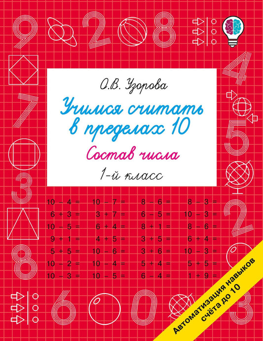 Ольга Узорова: Учимся считать в пределах 10. Состав числа 1 класс