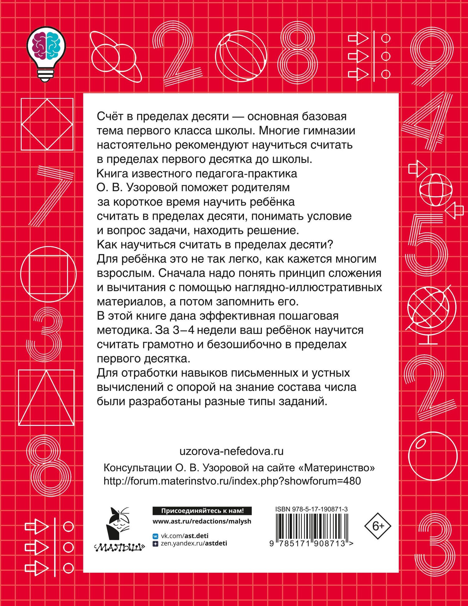Ольга Узорова: Учимся считать в пределах 10. Состав числа 1 класс