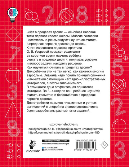 Ольга Узорова: Учимся считать в пределах 10. Состав числа 1 класс