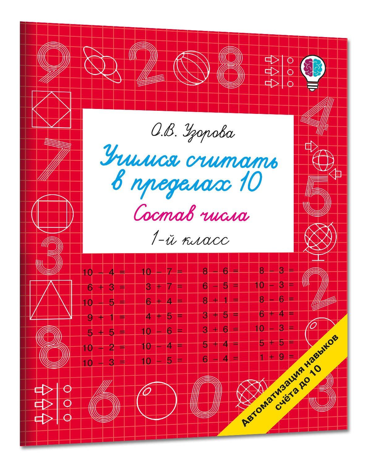 Ольга Узорова: Учимся считать в пределах 10. Состав числа 1 класс