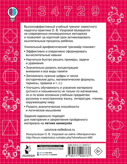 Ольга Узорова: Устный счёт. Учимся считать до 20. 1 класс