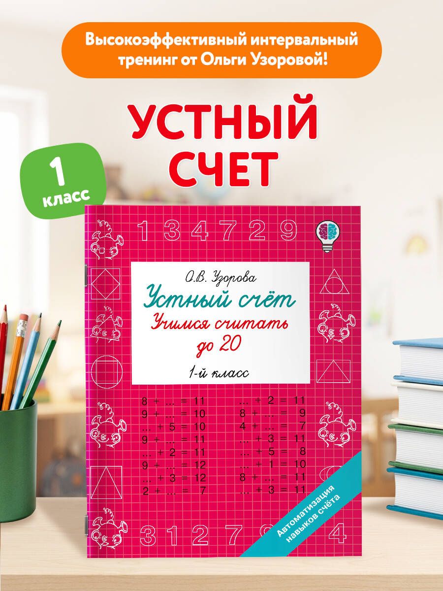 Ольга Узорова: Устный счёт. Учимся считать до 20. 1 класс