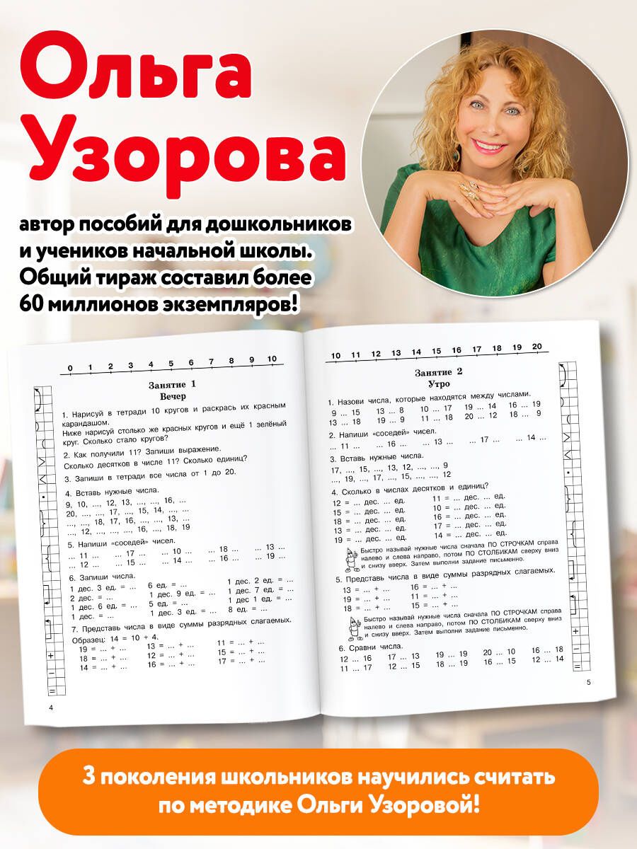 Ольга Узорова: Устный счёт. Учимся считать до 20. 1 класс
