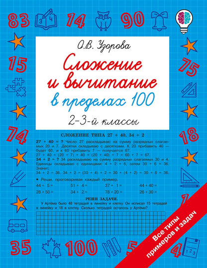 Ольга Узорова: Сложение и вычитание в пределах 100. 2-3 классы