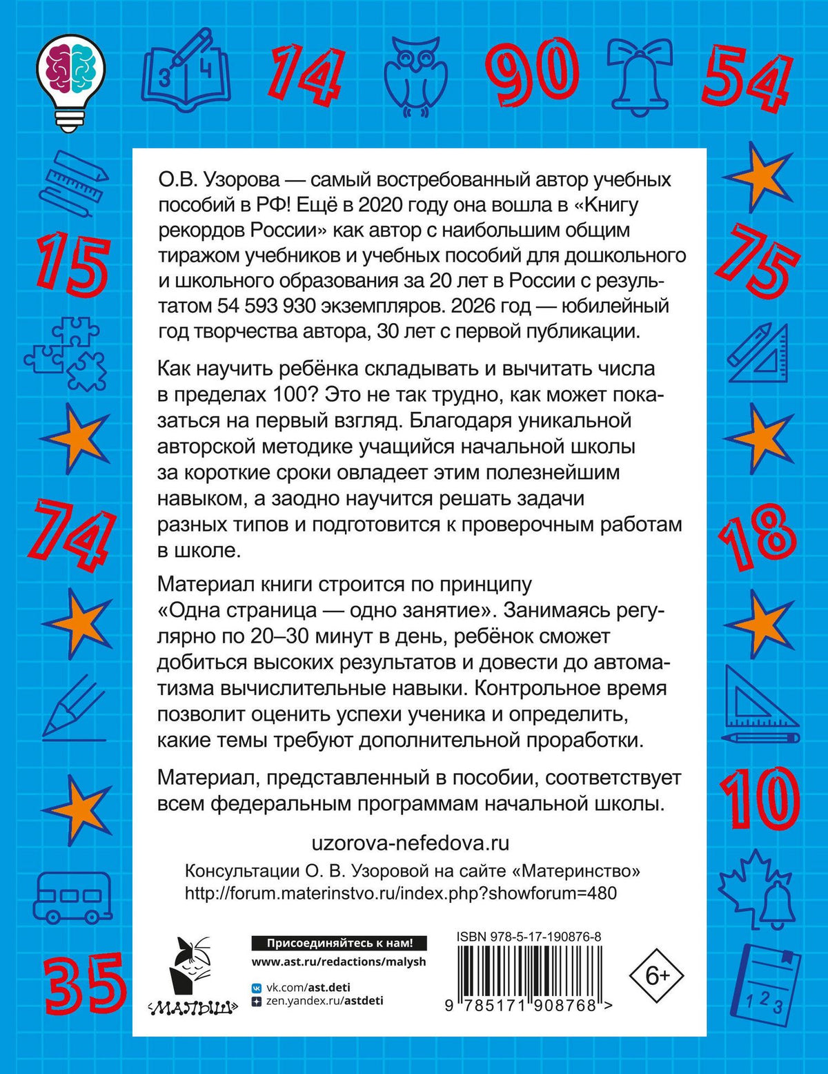 Ольга Узорова: Сложение и вычитание в пределах 100. 2-3 классы