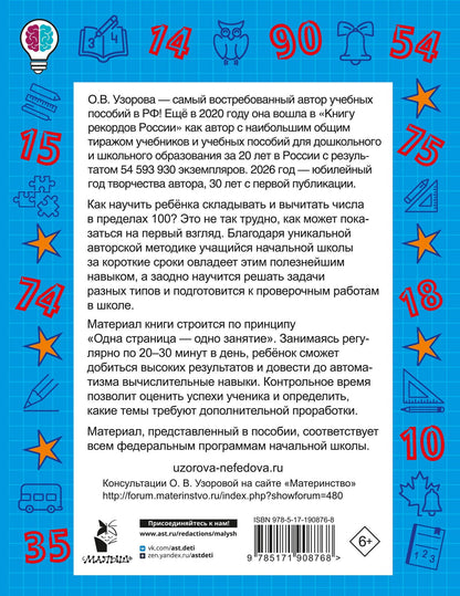 Ольга Узорова: Сложение и вычитание в пределах 100. 2-3 классы