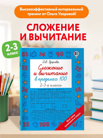 Ольга Узорова: Сложение и вычитание в пределах 100. 2-3 классы