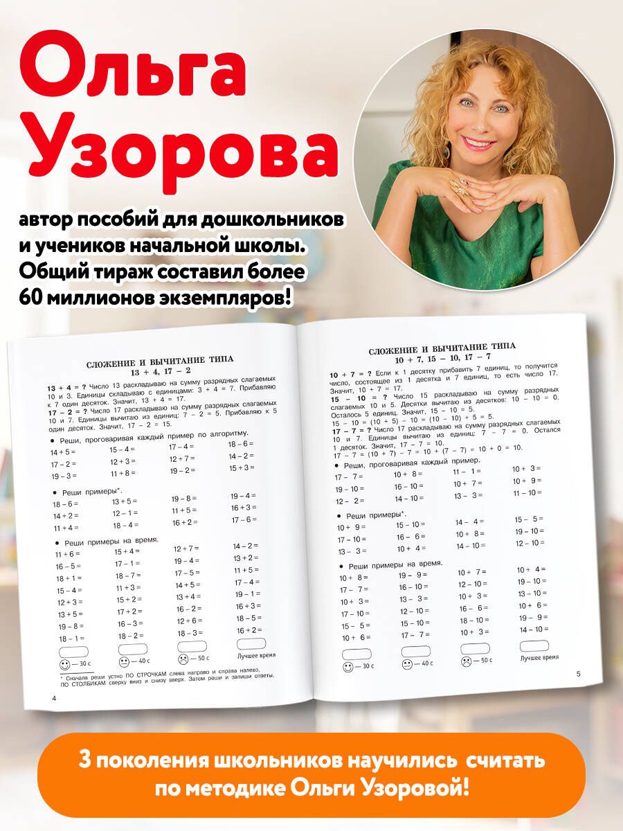 Ольга Узорова: Сложение и вычитание в пределах 100. 2-3 классы