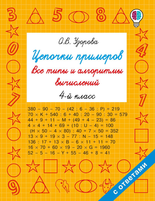 Ольга Узорова: Цепочки примеров. Все типы и алгоритмы вычислений. 4 класс