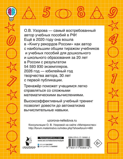 Ольга Узорова: Цепочки примеров. Все типы и алгоритмы вычислений. 4 класс