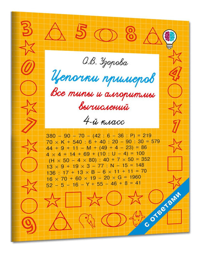 Ольга Узорова: Цепочки примеров. Все типы и алгоритмы вычислений. 4 класс
