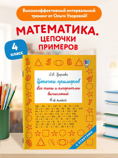 Ольга Узорова: Цепочки примеров. Все типы и алгоритмы вычислений. 4 класс